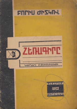 Book ID: 50301 Herragir [The telegram]. Armenian translation of "Telegramma." Boris...