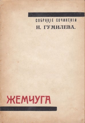Book ID: 50516 Zhemchuga [Pearls]. Sobranie sochinenii [Collected Works]. Nikolai Gumilev