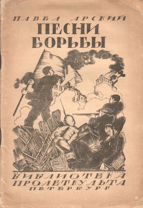 Book ID: 50619 Pesni Bor’by [Songs of struggle]. Pavel Arskii