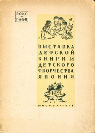 Book ID: 50790 Vystavka detskoi knigi i detskogo tvorchestva Iaponii [An exhibition of...