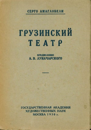 Book ID: 50952 Gruzinskii teatr: osnovnye etapy razvitiia. Predislovie A. V. Lunacharskogo...
