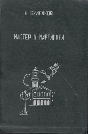 Book ID: 50993 Master i Margarita [The Master and Margarita]. Mikhail Bulgakov