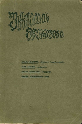 Book ID: 51003 Utskhoetis mts’erlebi: "sakhalkho gazeti"-s p’remia [Foreign writers:...