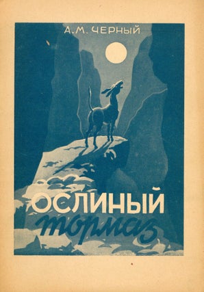 Book ID: 51281 Oslinyi tormaz [The donkey brake]. A. M. Chernyi, artist Konstantin...