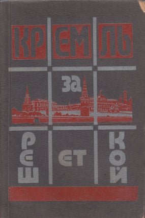 Book ID: 51558 Kreml' za reshetkoi: podpol'naia Rossiia [The Kremlin behind bars: Russia...