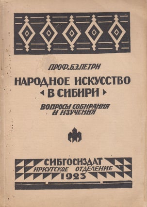 Book ID: 51788 Narodnoe iskusstvo Sibiri. Voprosy sobiraniia i izucheniia [On collecting...