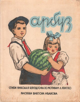 Book ID: 51796 Arbuz [The watermelon]. Nikolai Berendgof, Viktor Ivanov