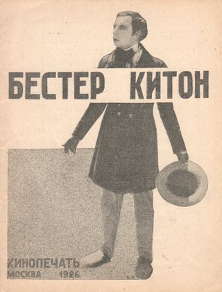 Book ID: 51826 Bester Kiton [Buster Keaton]. Semen Grigor‘evich Gekht, artist...