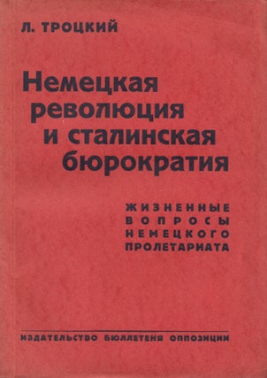 Book ID: 51909 Nemetskaia revoliutsiia i stalinskaia biurokratiia: zhiznennye voprosy...