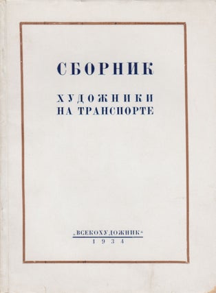 Book ID: 52164 Khudozhniki na transporte (Sbornik statei po 1-mu i 2-mu reisam) [Artists...