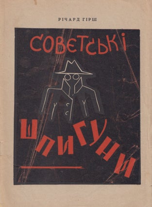 Book ID: 52171 Soviets'ki shpyhuny: istoriia soviets'koho shpionazhu v Pivnichnii Ameritsi...