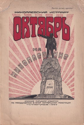 Book ID: 52388 Oktiabr' na Nikolaevshchine: ocherk po istorii revoliutsii 1917–1920 g.g....