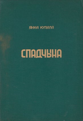 Book ID: 52452 Spadchyna: vybar paezii Ianki Kupaly. The Heritage: Selected Poetry of...