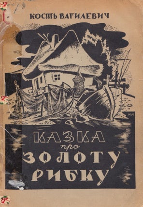 Book ID: 52456 Kazka pro zolotu rybku [The tale about the golden fish]. Kost' Vahylevych,...