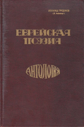 Book ID: 52465 Evreiskaia poeziia: Antologiia [Jewish poetry: an anthology], vol. 1:...