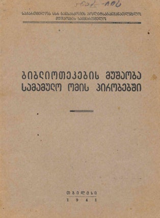 Book ID: 52876 Bibliotek’ebis mushaoba samamulo omis p’irobebshi [The work of...