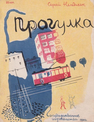 Book ID: 52972 Progulka [A walk]. Sergei Nel’dikhen, artist Georgii Tuganov