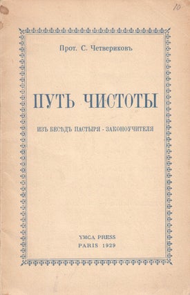 Book ID: P001849 Put' chistoty: iz besed pastyria-zakonouchitelia. Prot. S. Chetverikov