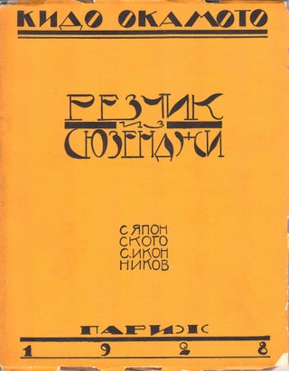 Book ID: P001878 Rezchik iz Siuzendzhi [The chiseller from Siuzenji]. Translated from the...