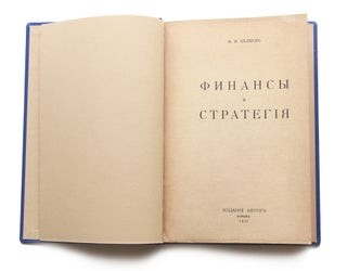 Book ID: P002446 Finansy i strategiia [Finance and Strategy]. . I. Beliaev, van