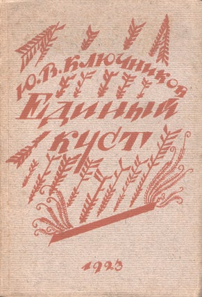 Book ID: P002594 Edinyi kust: dramaticheskie kartiny iz russkoi zhizni 1918 goda [A single...