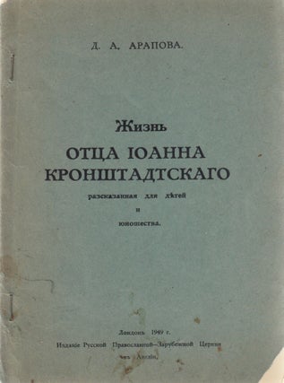 Book ID: P002704 Zhizn' Otsa Ioanna Kronshtadtskago razskazannaia dlia detei i...