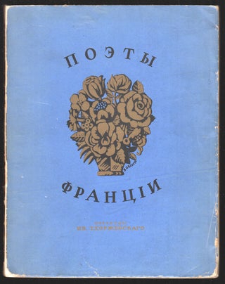 Book ID: P002778 Novye poety Frantsii v perevodakh Iv. Tkhorzhevskogo [Recent French poets...