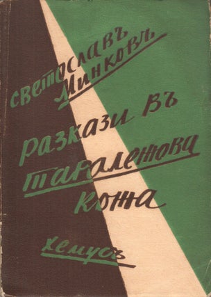 Book ID: P003026 Razkazi v taralezhova kozha [Stories in the hedgehog's skin]. Svetoslav...