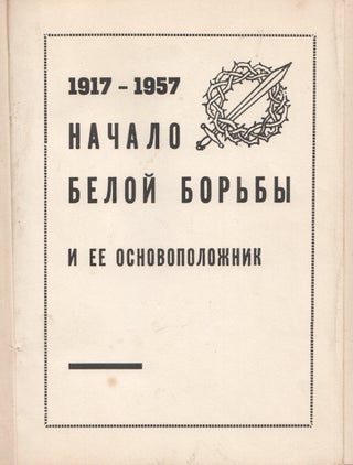Book ID: P003372 1917-1957. Nachalo beloi bor’by i ee osnovopolozhnik [1917-1957. The...