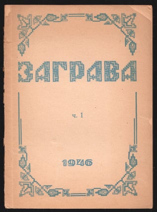 Book ID: P003418 Zahrava: literaturnyi misiachnyk, ch. 1-2 [The glow: a literary monthly,...