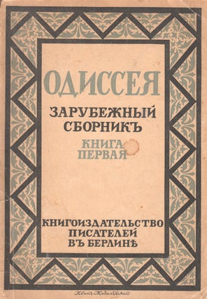 Odisseia: zarubezhnyi sbornik. Kniga pervaia (all published).