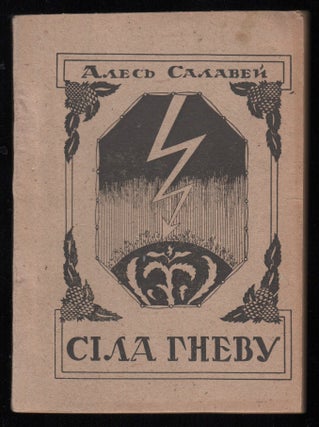 Book ID: P003619 Sila hnevu: liryka [The force of anger: verse] (1937-1947). Ales Salavei