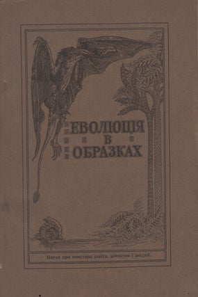 Book ID: P003642 Evoliutsiia v obrazkakh: chastyna I, mistyt' v sobi vyklady z astronomï,...