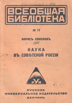 Book ID: P004249 Nauka v sovetskoii Rossii [The sciences in Soviet Russia]. Boris Sokolov