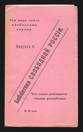 Book ID: P4480 Biblioteka svobodnoi Rossii: chto nado znat' svobodnomu narodu, vypusk I...