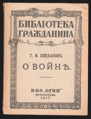 Book ID: P5308 O voine [On the war]. G. V. Plekhanov