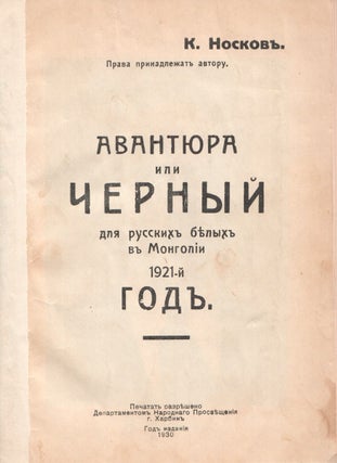 Book ID: P5870 Avantiura ili chernyi dlia russkikh bielykh v Mongolii 1921-i god [A risky...
