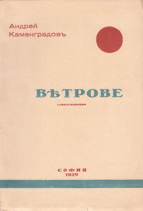 Book ID: P6014 Vietrove: stikhotvoreniia [The winds: poems]. Andrei Kamengradov, 1905-...
