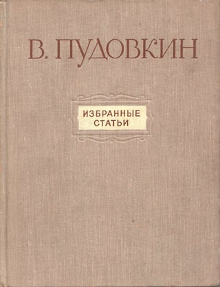 Book ID: P6166 Izbrannye stat’i [Selected essays]. Pudovkin, Vsesoiuznyi Gosudarstvennyi...