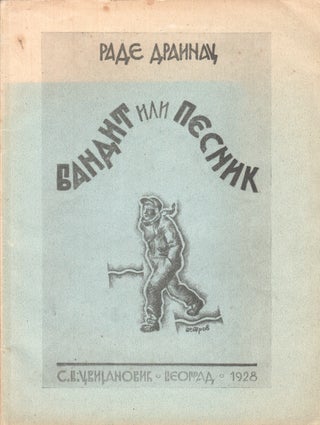 Book ID: P6171 Bandit ili pesnik [Outlaw or poet]. Rade Drainac, Mihailo Petrov