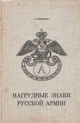 Book ID: P6314 Nagrudnye znaki russkoi armii [Medals of the Russian Military]. Andolenko,...