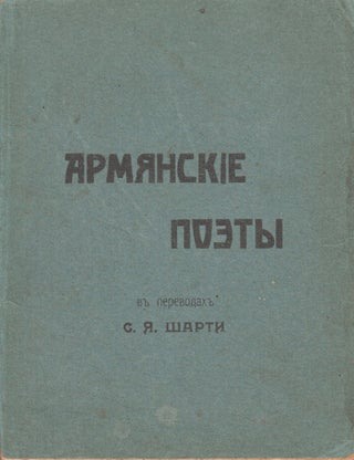 Book ID: P6452 Armianskie poety [Armenian poets]. S. Ia Sharti, Sergei Iakimovich Mikirtumov