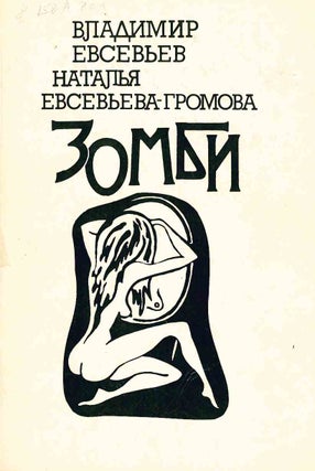 Book ID: P6557 Zombi [Zombie]. Vladimir Evsev’ev, Natalia Evsev’eva-Gromova
