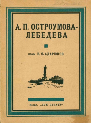 Book ID: P6559 A. P. Ostroumova-Lebedeva. V. Ia Adariukov, Vladimir Iakovlevich