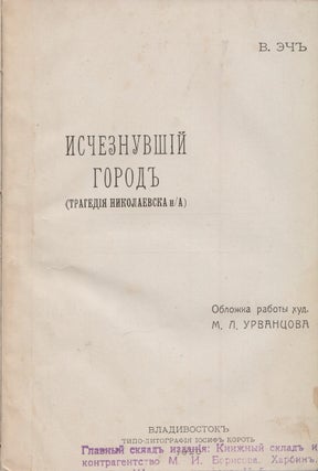Ischeznuvshii gorod: tragediia Nikolaevska na Amure [The disappeared city: the tragedy of the city of Nikolaevsk-on-Amur].