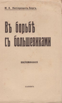 Book ID: P6724 V bor’be s bol’shevikami. Vospominaniia [In battle against the...
